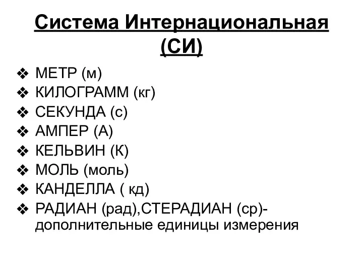 Система Интернациональная (СИ) МЕТР (м) КИЛОГРАММ (кг) СЕКУНДА (с) АМПЕР