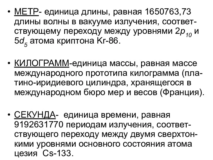 МЕТР- единица длины, равная 1650763,73 длины волны в вакууме излучения,