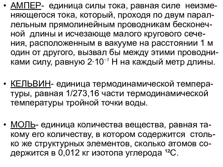 АМПЕР- единица силы тока, равная силе неизме-няющегося тока, который, проходя