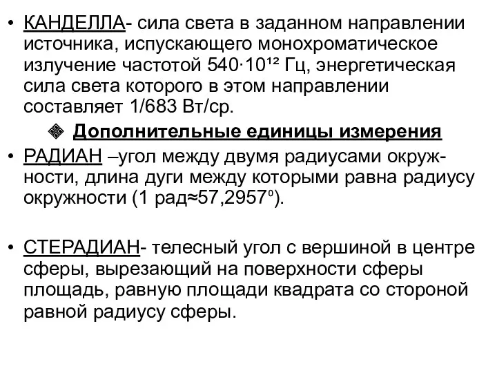 КАНДЕЛЛА- сила света в заданном направлении источника, испускающего монохроматическое излучение