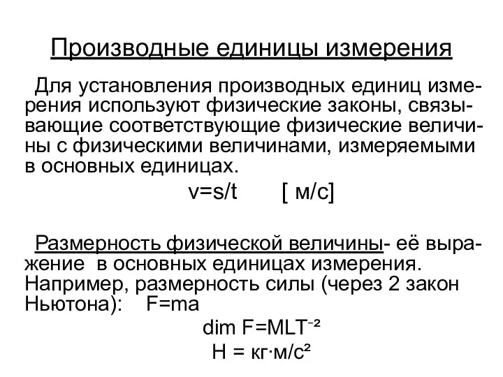 Производные единицы измерения Для установления производных единиц изме-рения используют физические