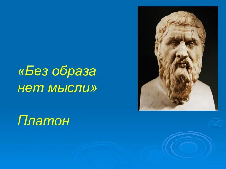«Без образа нет мысли» Платон