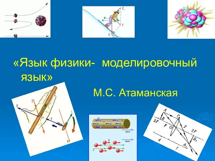 «Язык физики- моделировочный язык» М.С. Атаманская