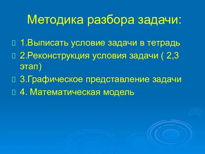 Методика разбора задачи: 1.Выписать условие задачи в тетрадь 2.Реконструкция условия