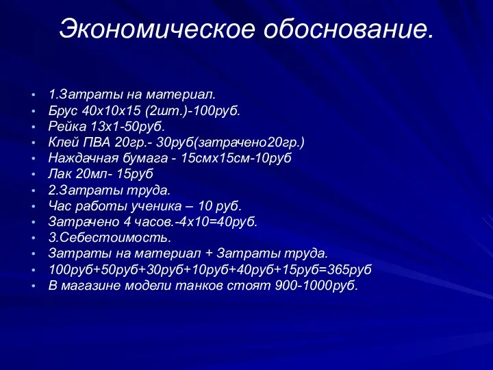 Экономическое обоснование. 1.Затраты на материал. Брус 40х10х15 (2шт.)-100руб. Рейка 13х1-50руб.