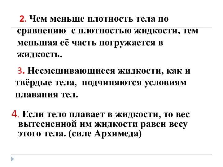 4. Если тело плавает в жидкости, то вес вытесненной им