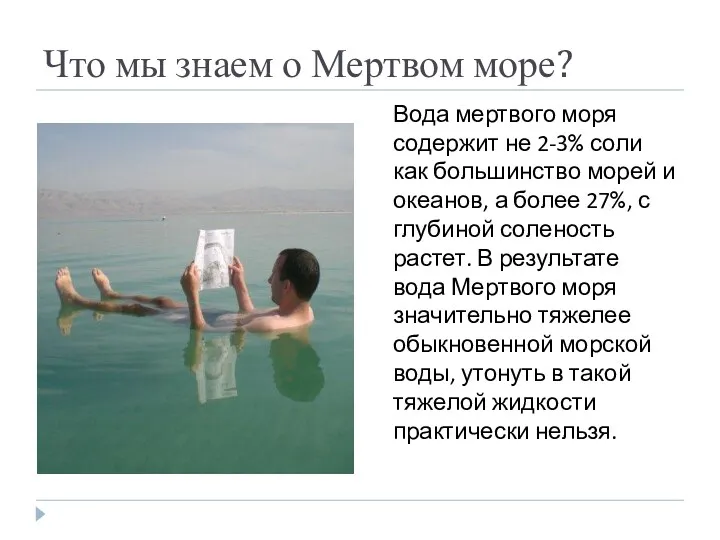 Что мы знаем о Мертвом море? Вода мертвого моря содержит