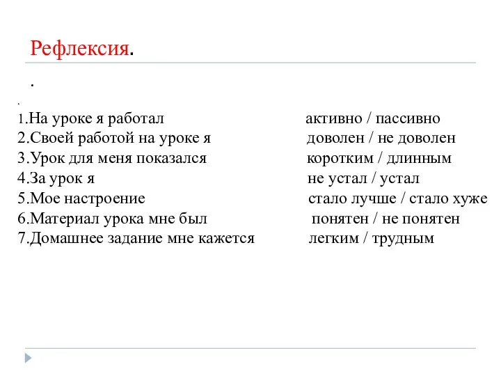 Рефлексия. . . 1.На уроке я работал активно / пассивно