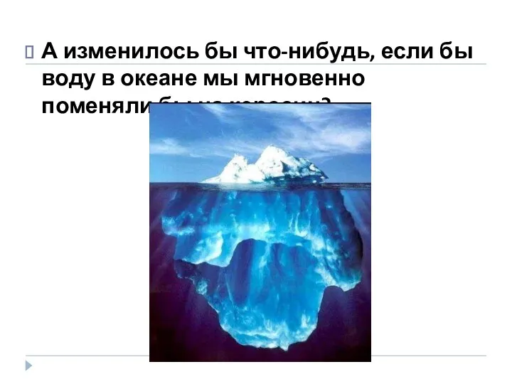 А изменилось бы что-нибудь, если бы воду в океане мы мгновенно поменяли бы на керосин?