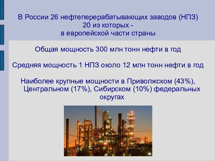 В России 26 нефтеперерабатывающих заводов (НПЗ) 20 из которых - в европейской части