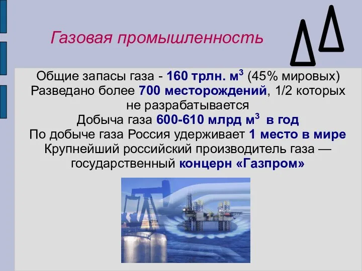 Газовая промышленность Общие запасы газа - 160 трлн. м3 (45% мировых) Разведано более