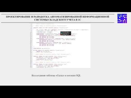 ПРОЕКТИРОВАНИЕ И РАЗРАБОТКА АВТОМАТИЗИРОВАННОЙ ИНФОРМАЦИОННОЙ СИСТЕМЫ СКЛАДСКОГО УЧЕТА В 1С