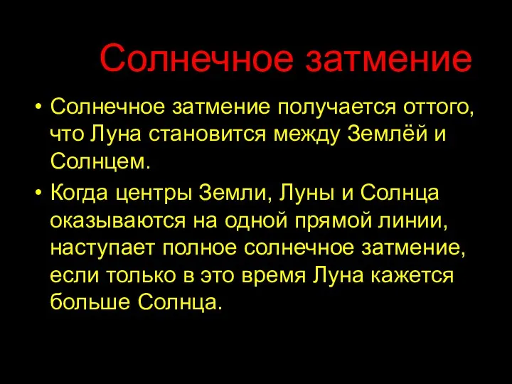 Солнечное затмение Солнечное затмение получается оттого, что Луна становится между