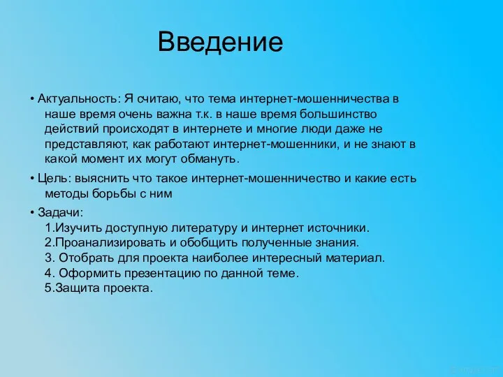 • Актуальность: Я считаю, что тема интернет-мошенничества в наше время