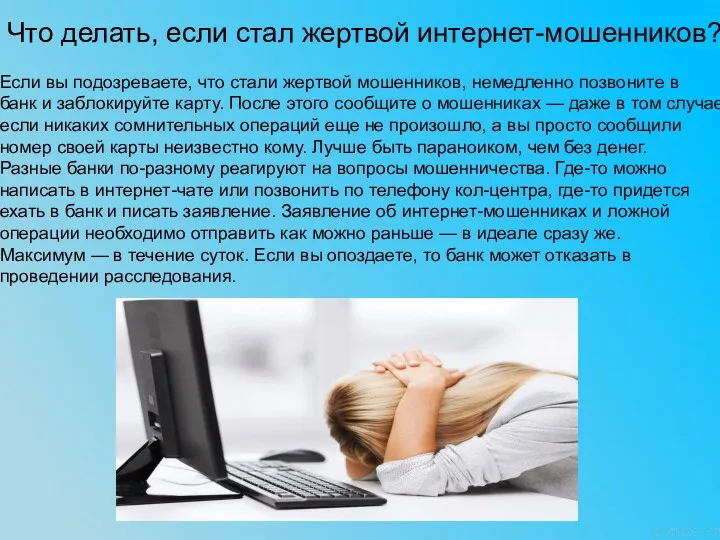 Что делать, если стал жертвой интернет-мошенников? Если вы подозреваете, что