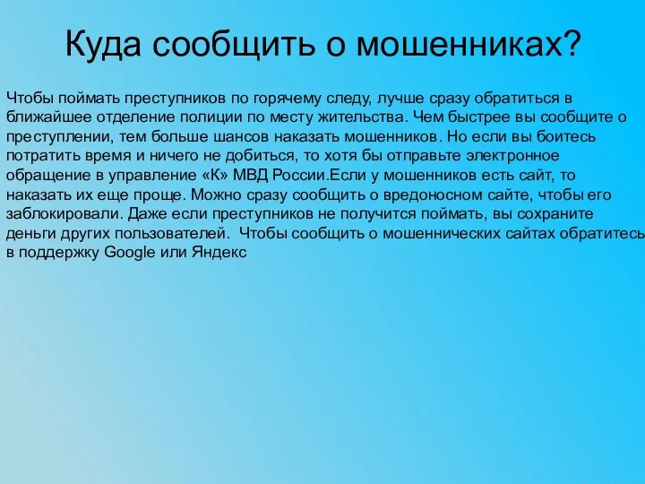 Куда сообщить о мошенниках? Чтобы поймать преступников по горячему следу,