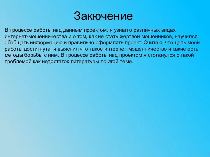 Закючение В процессе работы над данным проектом, я узнал о