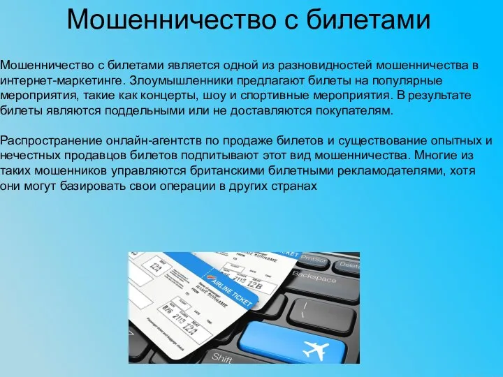 Мошенничество с билетами Мошенничество с билетами является одной из разновидностей