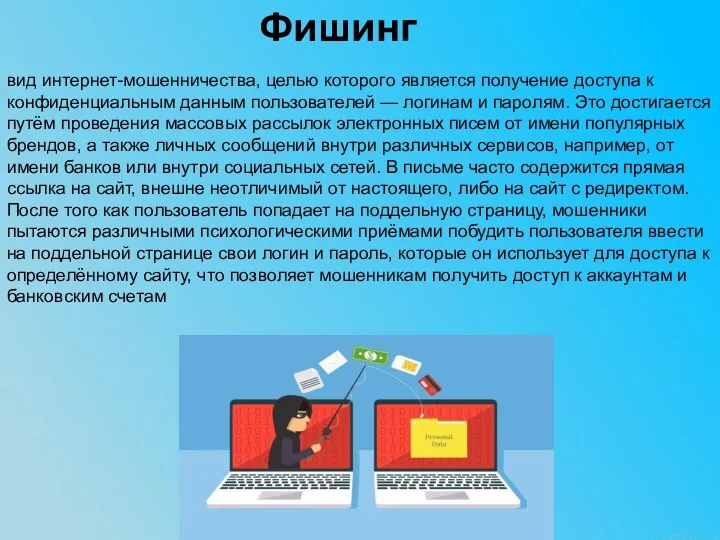 Фишинг вид интернет-мошенничества, целью которого является получение доступа к конфиденциальным