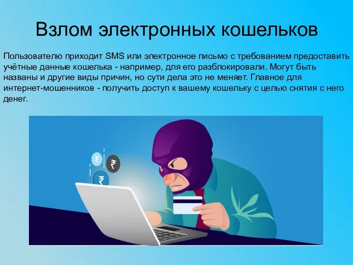 Взлом электронных кошельков Пользователю приходит SMS или электронное письмо с