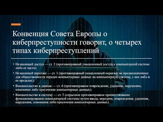 Конвенция Совета Европы о киберпреступности говорит, о четырех типах киберпреступлений