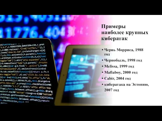 Примеры наиболее крупных кибератак Червь Морриса, 1988 год Чернобыль, 1998