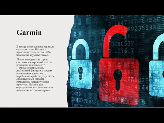 Garmin В конце июля хакеры заразили сеть компании Garmin -