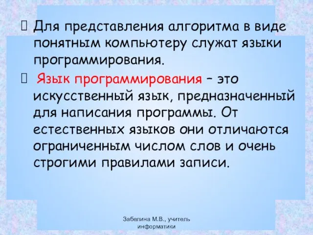 Для представления алгоритма в виде понятным компьютеру служат языки программирования.