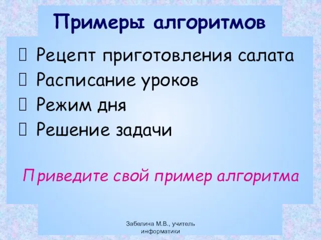 Примеры алгоритмов Рецепт приготовления салата Расписание уроков Режим дня Решение