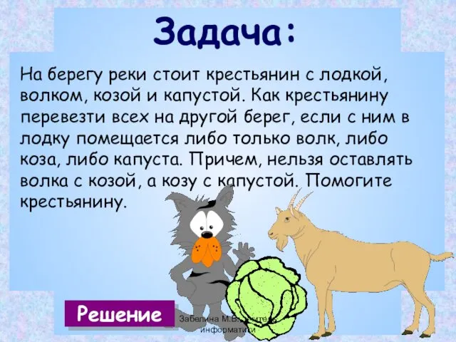 Задача: На берегу реки стоит крестьянин с лодкой, волком, козой