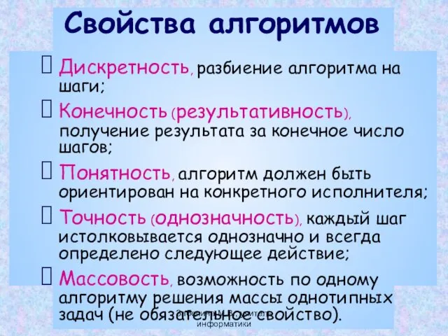 Свойства алгоритмов Дискретность, разбиение алгоритма на шаги; Конечность (результативность), получение