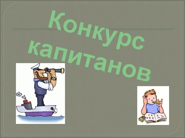 Конкурс капитанов