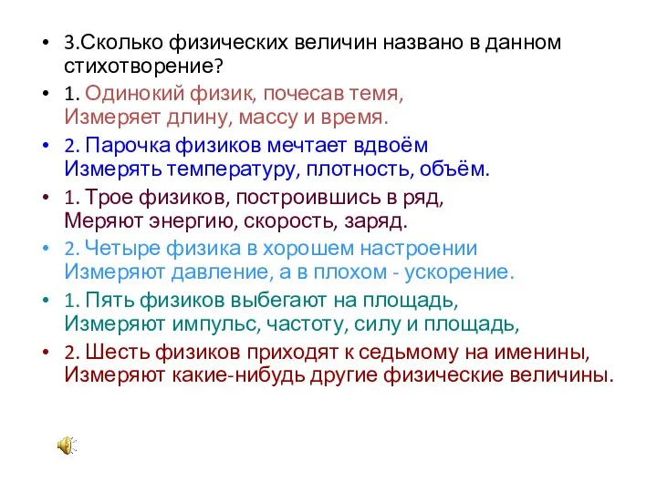 3.Сколько физических величин названо в данном стихотворение? 1. Одинокий физик,