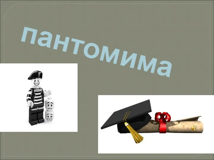 пантомима