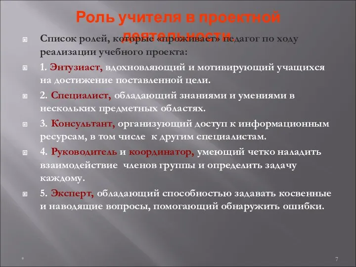 Роль учителя в проектной деятельности. Список ролей, которые «проживает» педагог