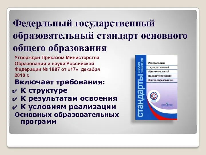 Федерльный государственный образовательный стандарт основного общего образования Утвержден Приказом Министерства