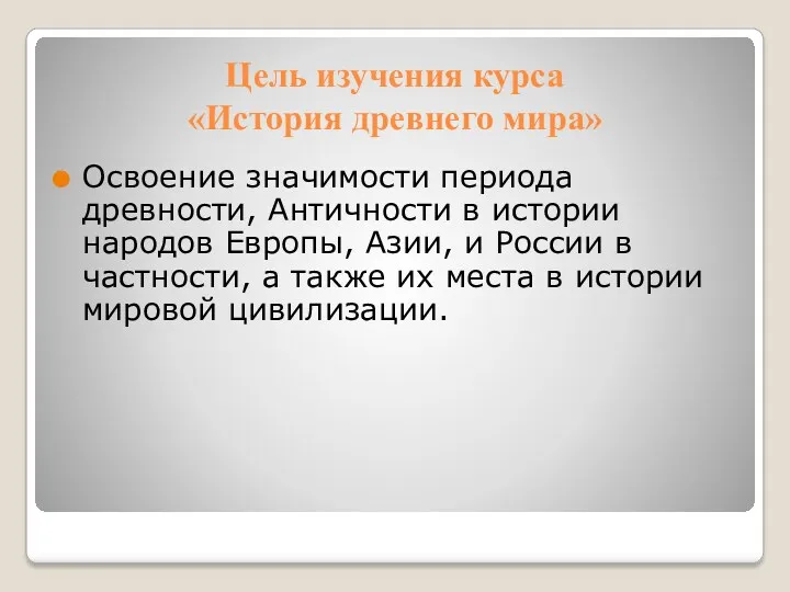 Цель изучения курса «История древнего мира» Освоение значимости периода древности,