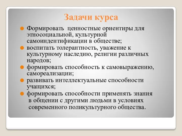 Задачи курса Формировать ценностные ориентиры для этносоциальной, культурной самоиндентификации в