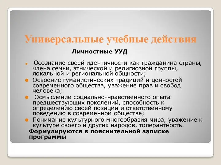 Универсальные учебные действия Личностные УУД Осознание своей идентичности как гражданина