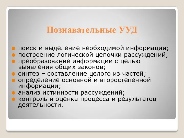 Познавательные УУД поиск и выделение необходимой информации; построение логической цепочки