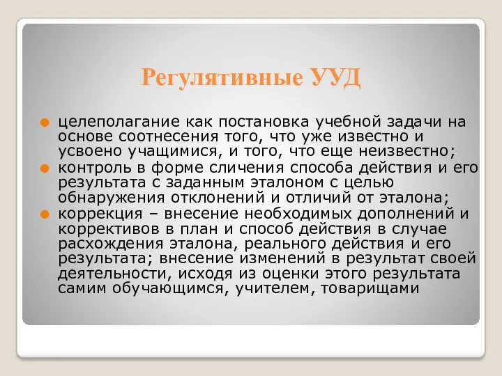 Регулятивные УУД целеполагание как постановка учебной задачи на основе соотнесения