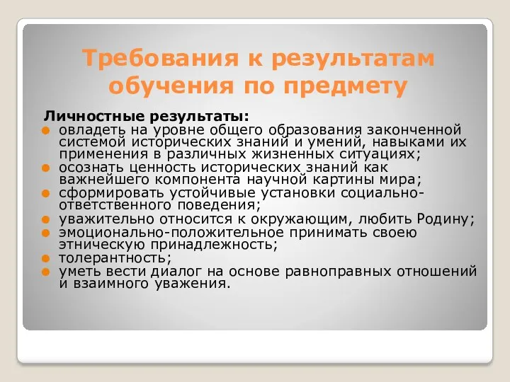 Требования к результатам обучения по предмету Личностные результаты: овладеть на