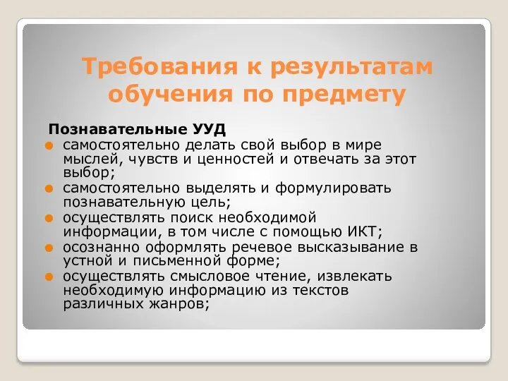 Требования к результатам обучения по предмету Познавательные УУД самостоятельно делать