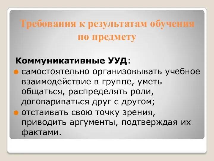 Требования к результатам обучения по предмету Коммуникативные УУД: самостоятельно организовывать