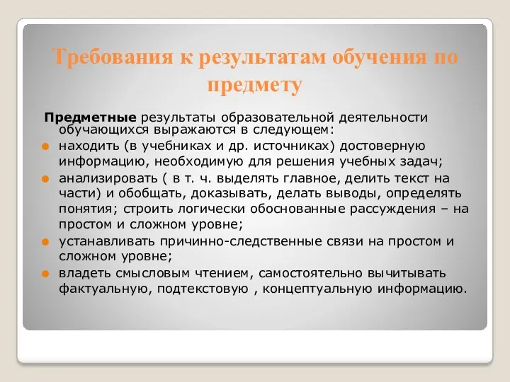 Требования к результатам обучения по предмету Предметные результаты образовательной деятельности