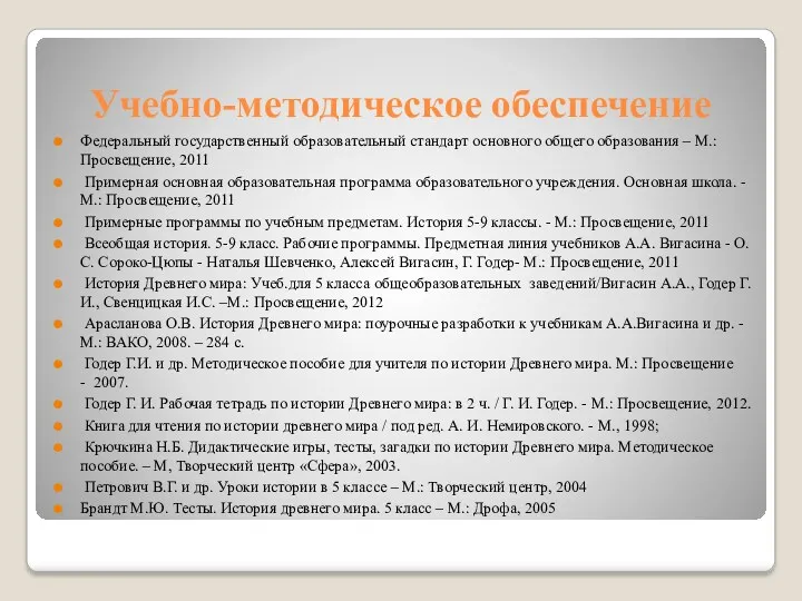 Учебно-методическое обеспечение Федеральный государственный образовательный стандарт основного общего образования –