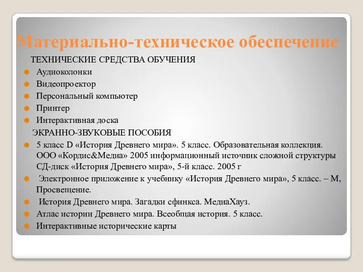 Материально-техническое обеспечение ТЕХНИЧЕСКИЕ СРЕДСТВА ОБУЧЕНИЯ Аудиоколонки Видеопроектор Персональный компьютер Принтер