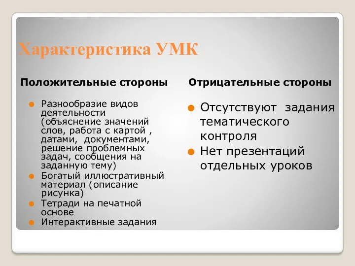 Характеристика УМК Положительные стороны Отрицательные стороны Разнообразие видов деятельности (объяснение