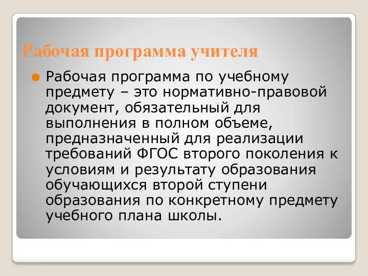 Рабочая программа учителя Рабочая программа по учебному предмету – это