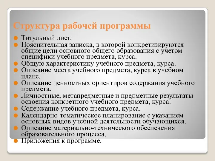 Структура рабочей программы Титульный лист. Пояснительная записка, в которой конкретизируются